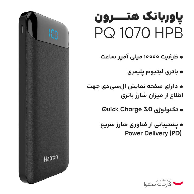 پاوربانک هترون مدل HPB 1070 PQ ظرفیت 10000 میلی آمپر ساعت