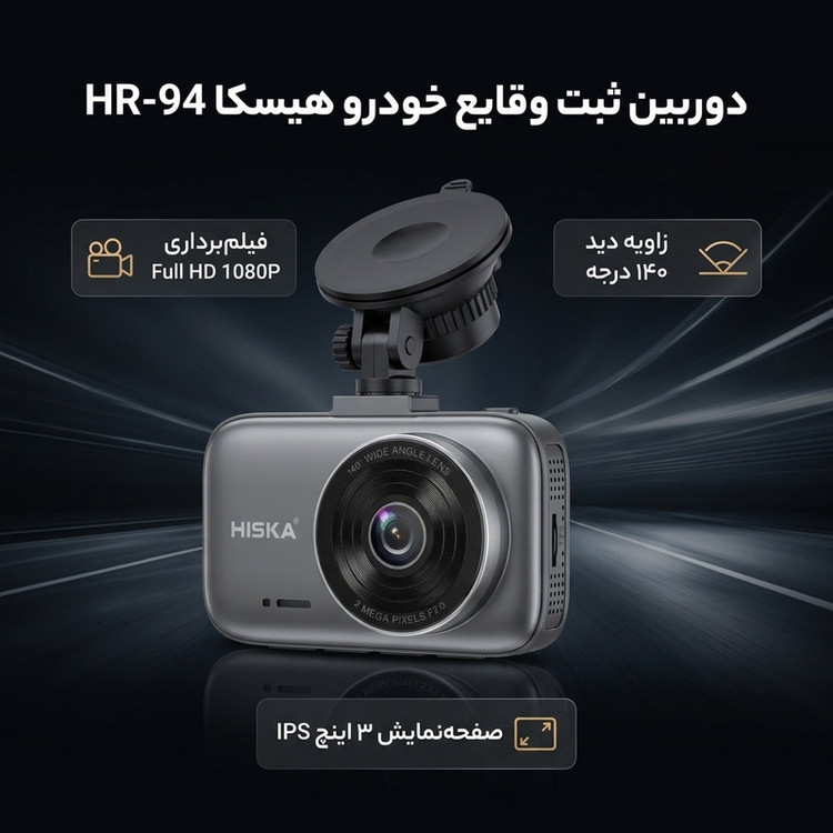دوربین ثبت وقایع خودرو هیسکا مدل HR-94