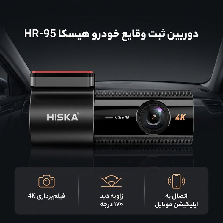 دوربین ثبت وقایع خودرو هیسکا مدل HR-95